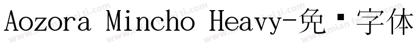 Aozora Mincho Heavy字体转换